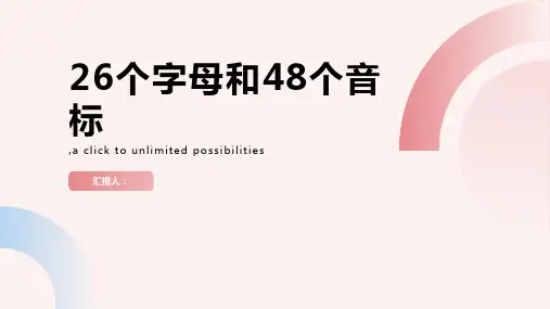 26个字母和48个音标