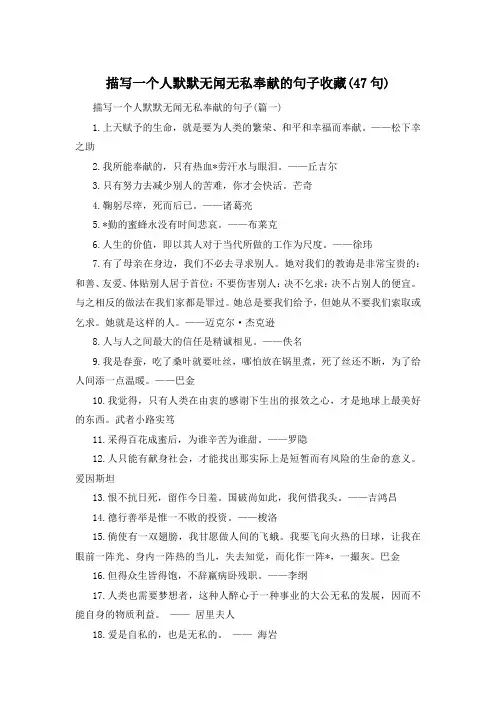 描写一个人默默无闻无私奉献的句子收藏(47句) 