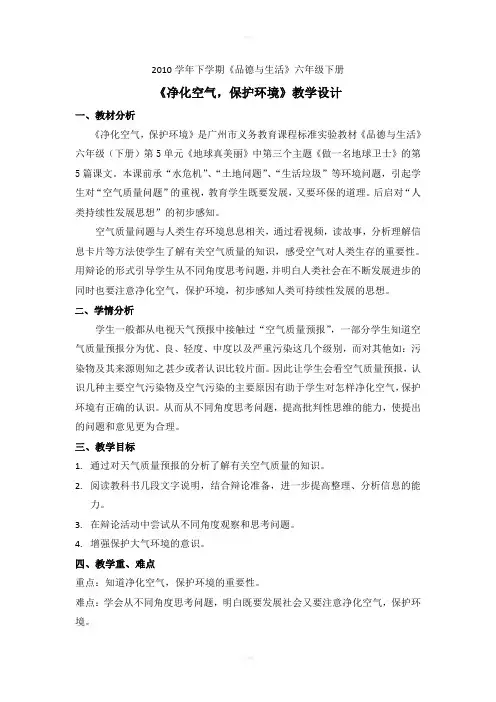 《净化空气保护环境》教学设计