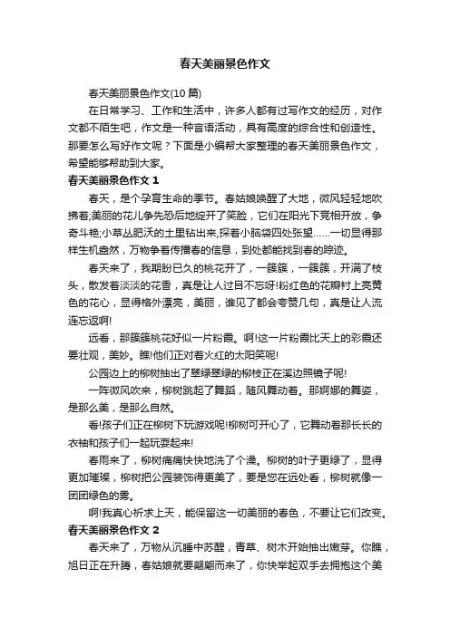 春天美丽景色作文（10篇）