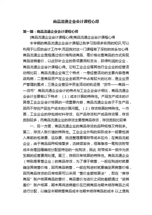 商品流通企业会计课程心得