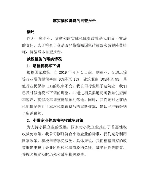 落实减税降费的自查报告