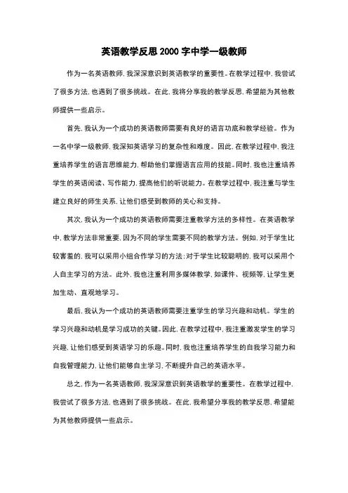英语教学反思2000字中学一级教师