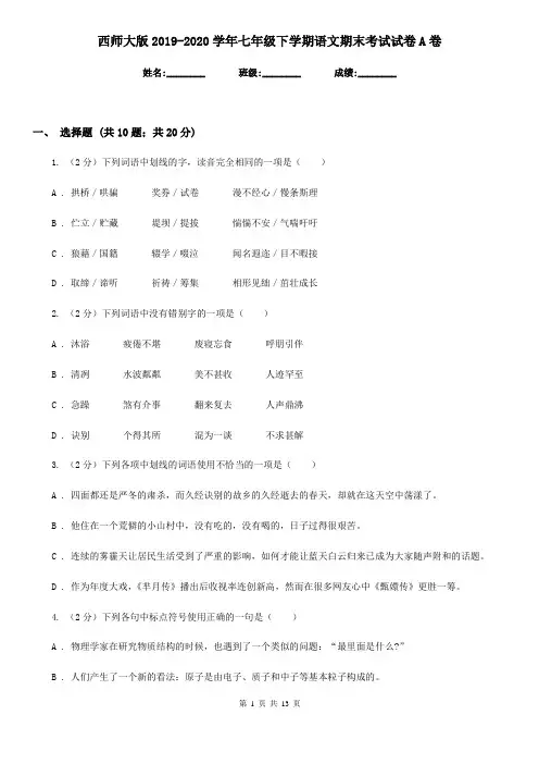 西师大版2019-2020学年七年级下学期语文期末考试试卷A卷