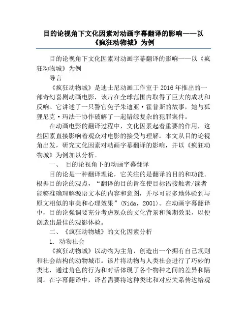 目的论视角下文化因素对动画字幕翻译的影响——以《疯狂动物城》为例