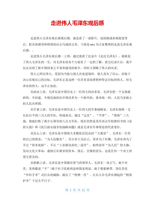 走进伟人毛泽东观后感