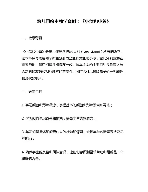 幼儿园绘本教学案例：《小蓝和小黄》