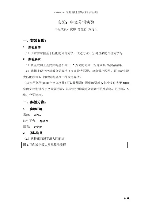 中文分词实验报告