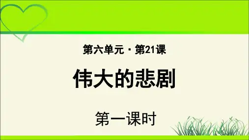 《伟大的悲剧》示范公开课教学课件【部编新人教版七年级语文下册(统编教材)】第1课时