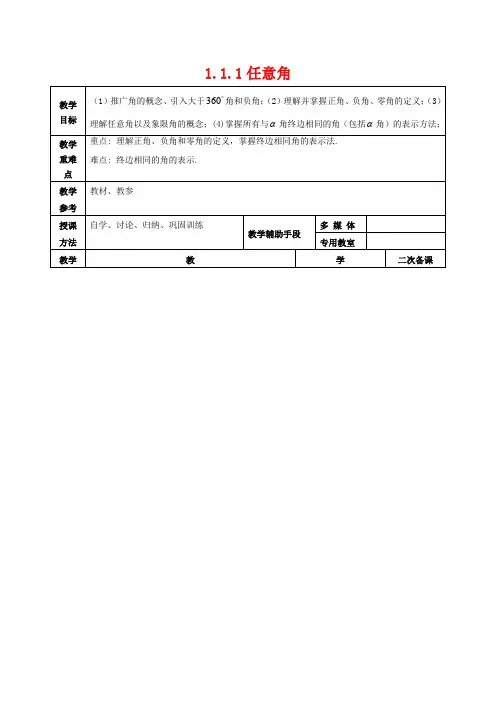 高中数学 第1章 三角函数 1.1.1 任意角教案 苏教版必修4-苏教版高一必修4数学教案