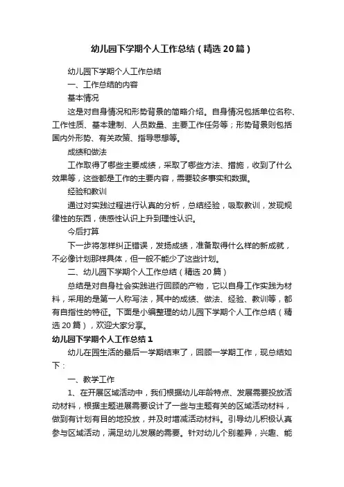 幼儿园下学期个人工作总结（精选20篇）
