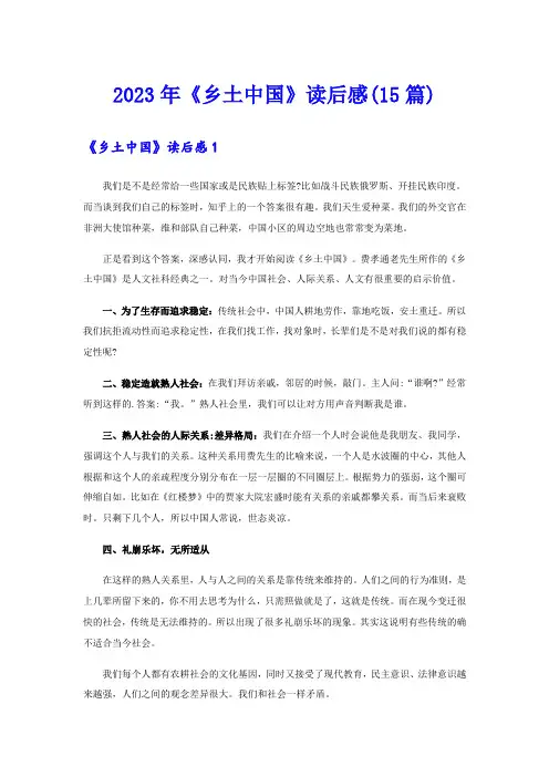 【精选模板】2023年《乡土中国》读后感(15篇)