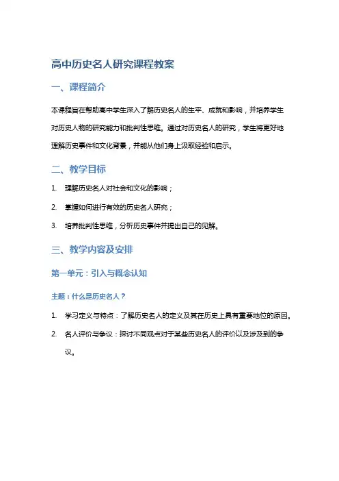 高中历史名人研究课程教案