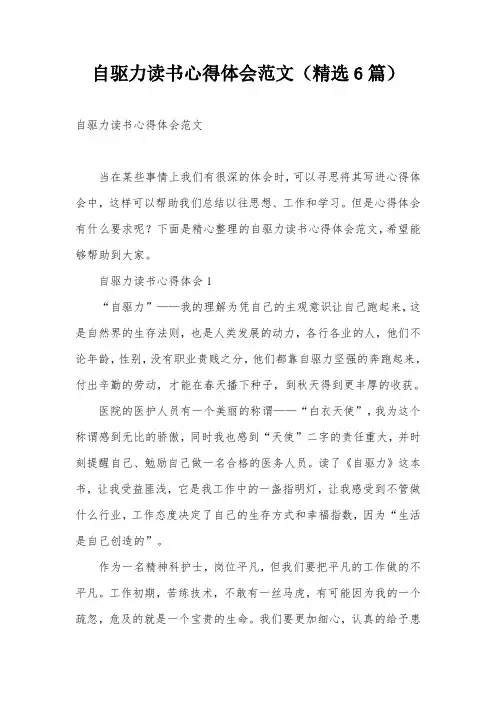 自驱力读书心得体会范文(精选6篇)