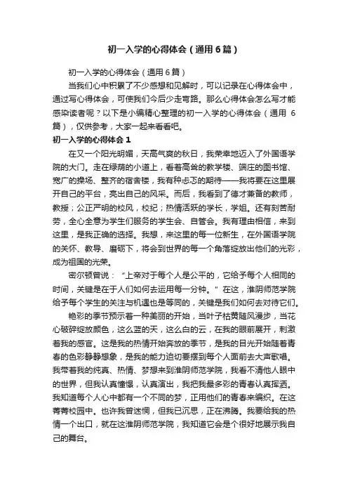 初一入学的心得体会（通用6篇）