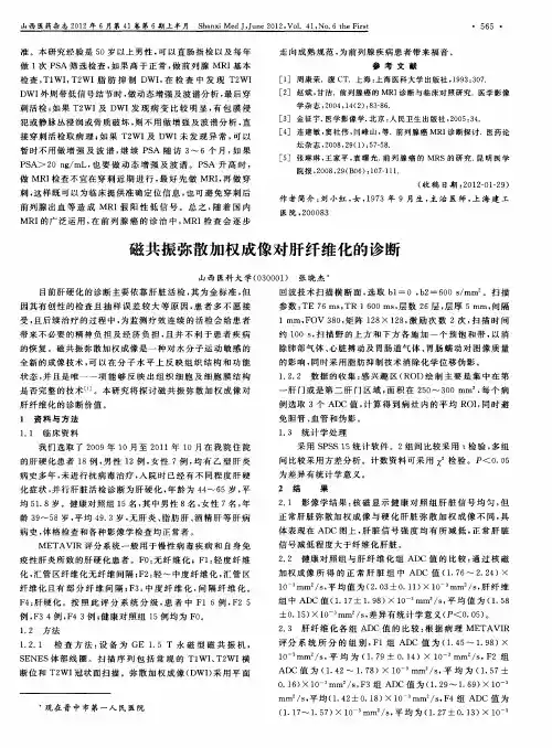 磁共振弥散加权成像对肝纤维化的诊断