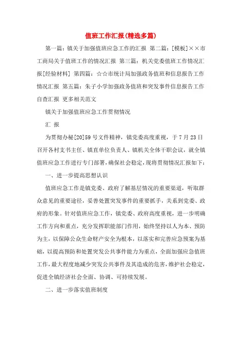 值班工作汇报(多篇)