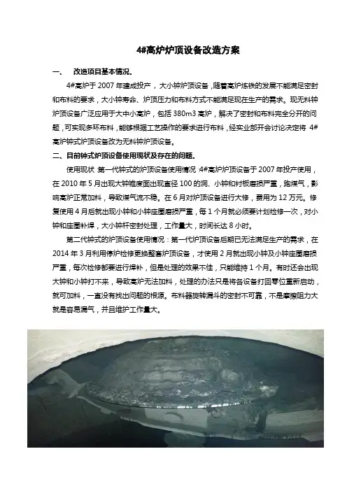 4#高炉炉顶改造方案