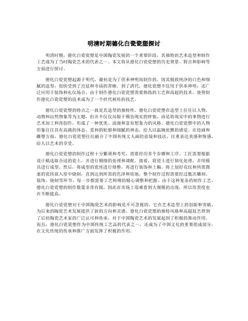 明清时期德化白瓷瓷塑探讨