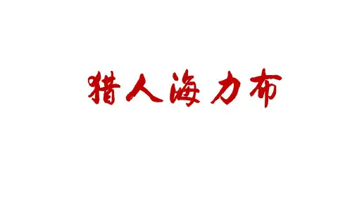 最新部编人教版语文五年级上册《9 猎人海力布》名师公开课PPT课件
