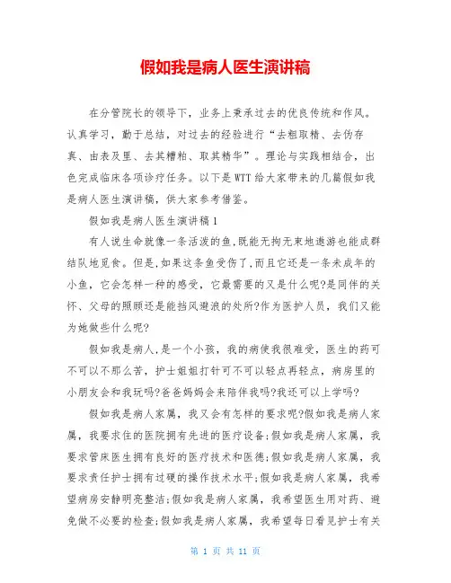 假如我是病人医生演讲稿