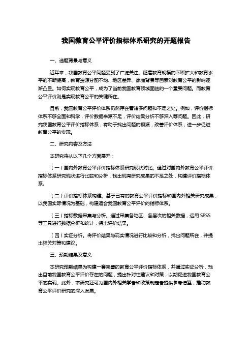 我国教育公平评价指标体系研究的开题报告
