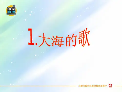 最新S版三年级语文上册优秀课件     第1课《大海的歌》课件