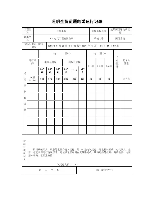 照明全负荷通电试运行记录