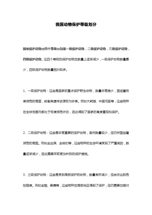 我国动物保护等级划分