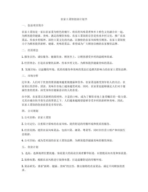 农家土菜馆创业计划书