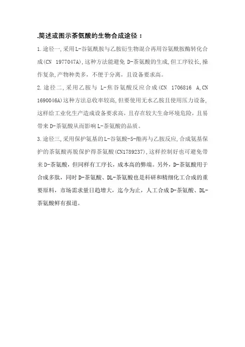.简述或图示茶氨酸的生物合成途径