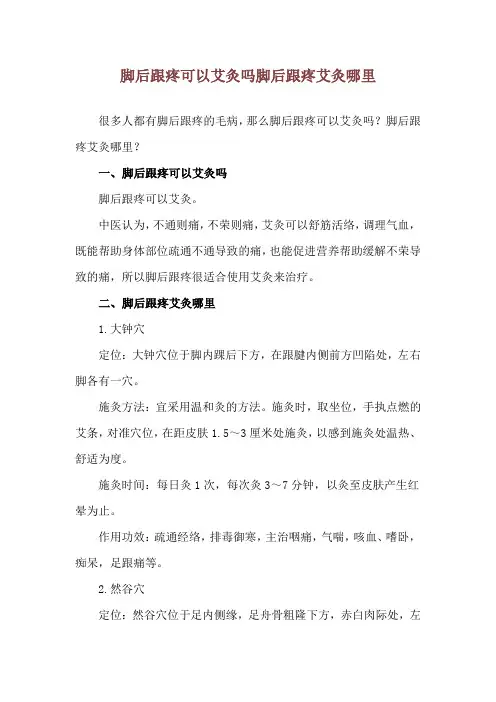 脚后跟疼可以艾灸吗 脚后跟疼艾灸哪里