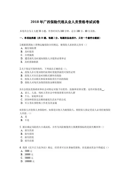 2018年广西保险代理从业人员资格考试试卷