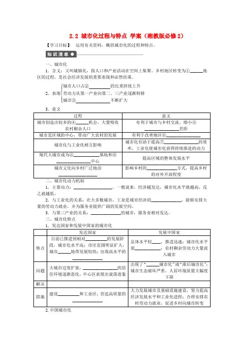 高中地理 2.2 城市化过程与特点学案 湘教版必修2