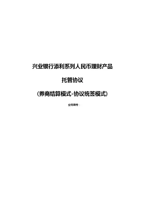 兴业银行添利系列人民币理财产品托管协议券商结算模式-协议统签模式