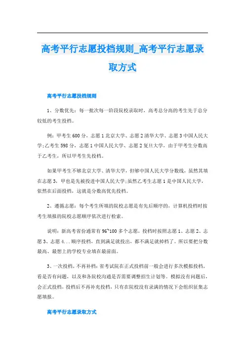 高考平行志愿投档规则_高考平行志愿录取方式