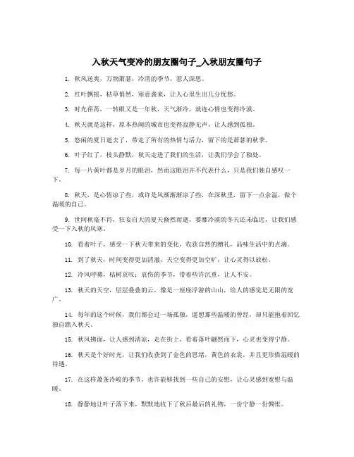 入秋天气变冷的朋友圈句子_入秋朋友圈句子