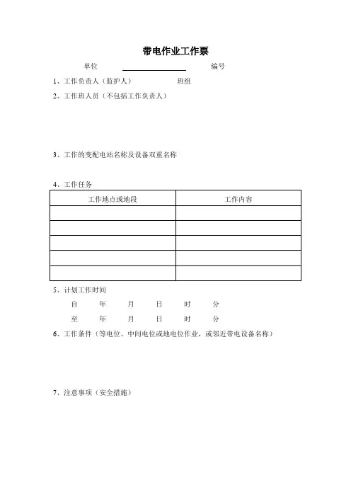 6-10KV带电作业工作票