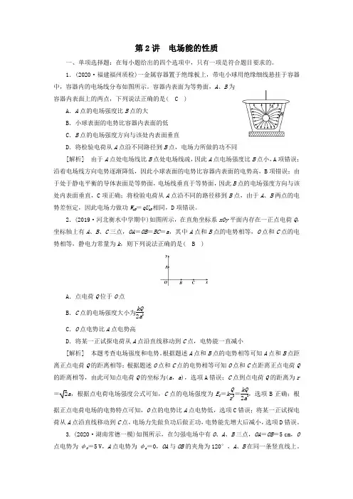 2021高考物理一轮复习第七章静电场第2讲电场能的性质练习含解析新人教版