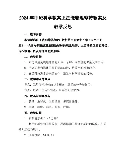 2024年中班科学教案卫星绕着地球转教案及教学反思