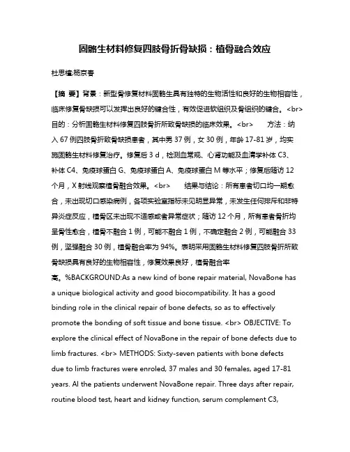 固骼生材料修复四肢骨折骨缺损：植骨融合效应