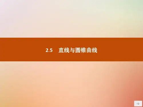高中数学新人教B版选修2-1课件：第二章圆锥曲线与方程2.5直线与圆锥曲线