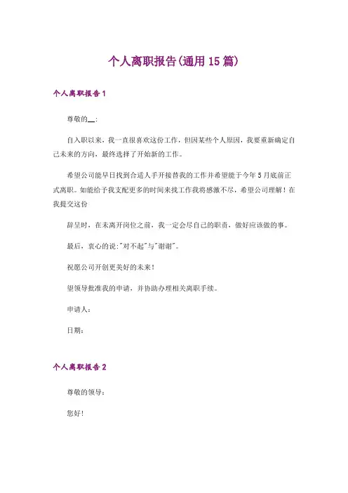 个人离职报告(通用15篇)