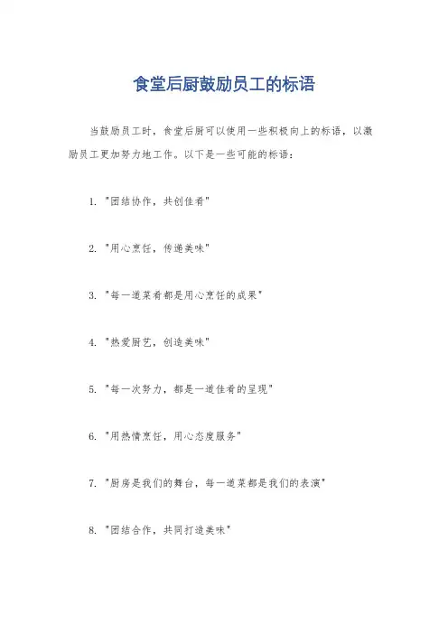 食堂后厨鼓励员工的标语