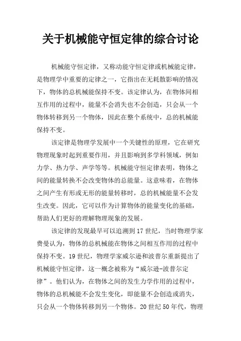 关于机械能守恒定律的综合讨论