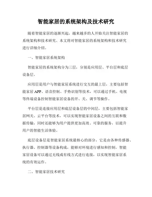 智能家居的系统架构及技术研究