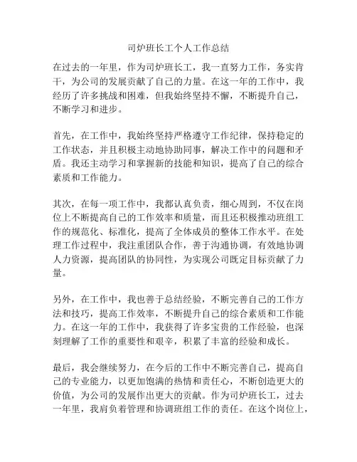 司炉班长工个人工作总结