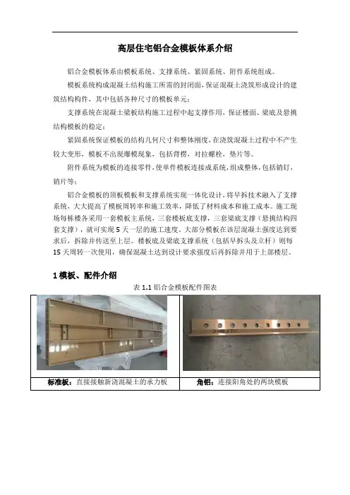 高层住宅铝合金模板体系介绍