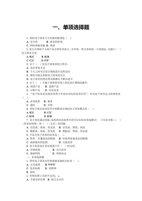 电子商务概论选择判断(附答案)