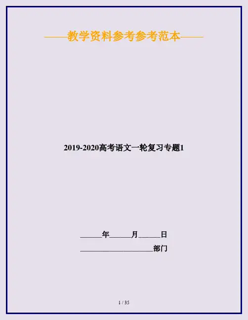2019-2020高考语文一轮复习专题1